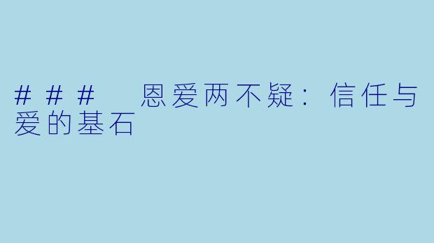 ### 恩爱两不疑：信任与爱的基石