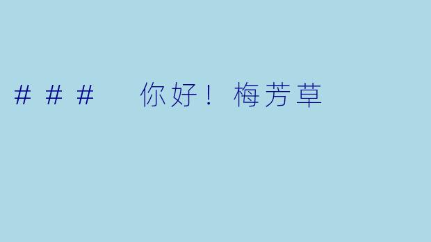 ### 你好！梅芳草