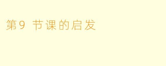 第9节课的启发