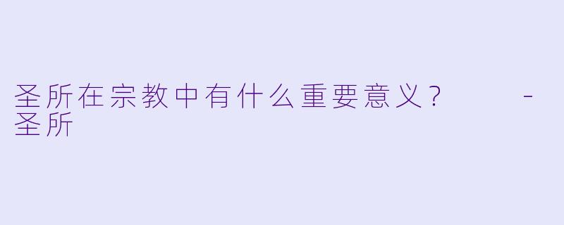 圣所在宗教中有什么重要意义？  