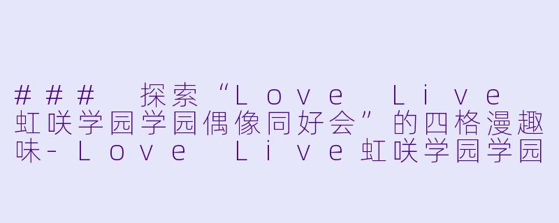 ### 探索“Love Live 虹咲学园学园偶像同好会”的四格漫趣味-Love Live虹咲学园学园偶像同好会四格漫