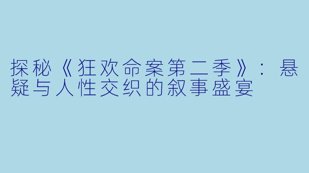探秘《狂欢命案第二季》：悬疑与人性交织的叙事盛宴
