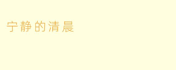 宁静的清晨