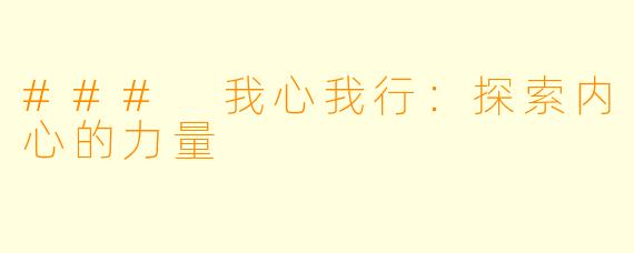 ### 我心我行：探索内心的力量