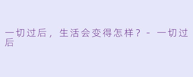 一切过后，生活会变得怎样？