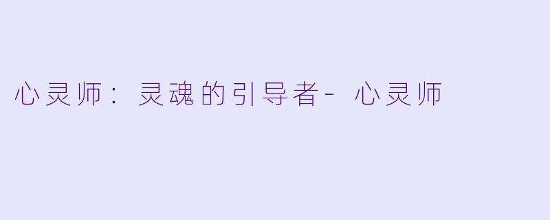 心灵师：灵魂的引导者-心灵师