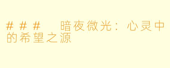 ### 暗夜微光：心灵中的希望之源