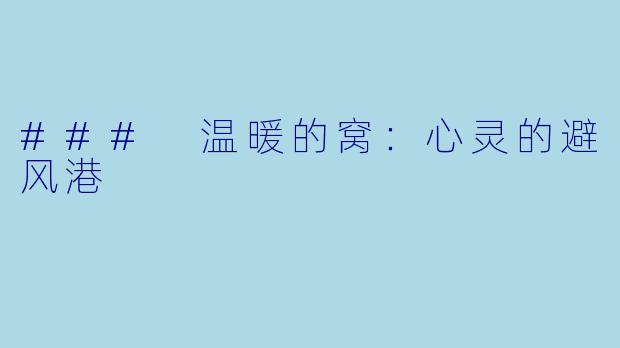 ### 温暖的窝：心灵的避风港