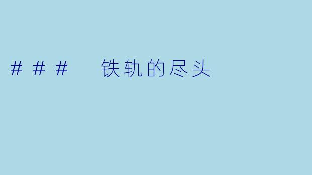 ### 铁轨的尽头