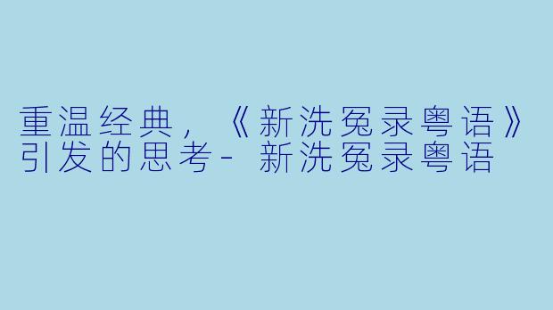 重温经典，《新洗冤录粤语》引发的思考-新洗冤录粤语