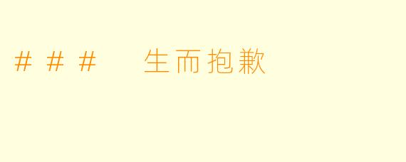 ### 生而抱歉