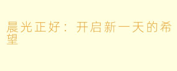 晨光正好：开启新一天的希望