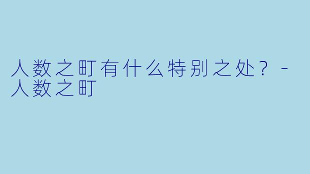 人数之町有什么特别之处？