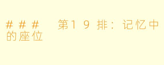 ### 第19排：记忆中的座位
