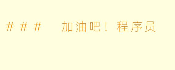 ### 加油吧！程序员