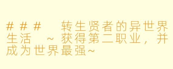 ### 转生贤者的异世界生活 ~获得第二职业，并成为世界最强~