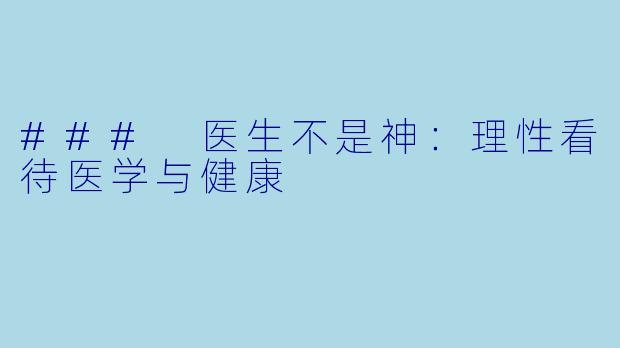 ### 医生不是神：理性看待医学与健康