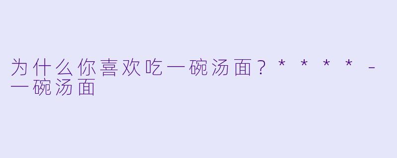 为什么你喜欢吃一碗汤面？****