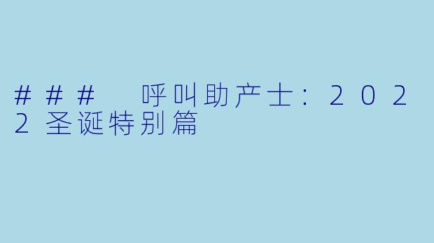 ### 呼叫助产士：2022圣诞特别篇