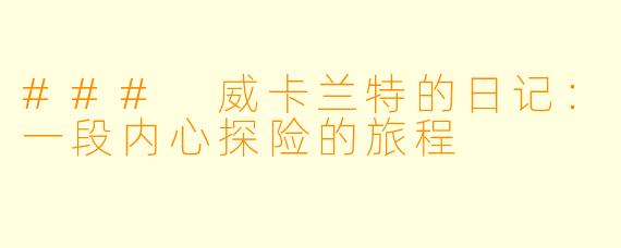 ### 威卡兰特的日记:一段内心探险的旅程