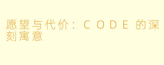 愿望与代价：CODE的深刻寓意