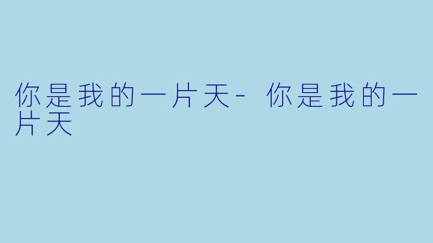 你是我的一片天-你是我的一片天