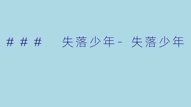 ### 失落少年-失落少年