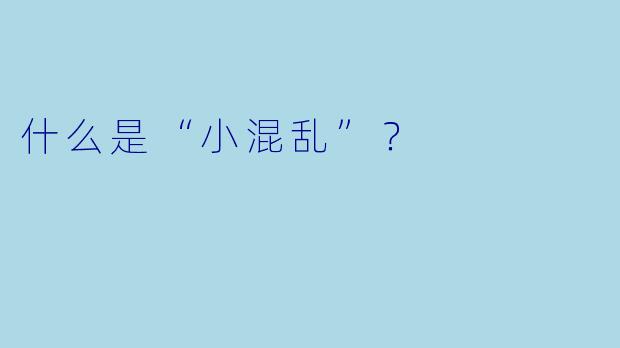 什么是“小混乱”？  