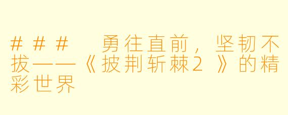 ### 勇往直前，坚韧不拔——《披荆斩棘2》的精彩世界