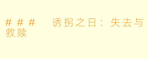 ### 诱拐之日：失去与救赎