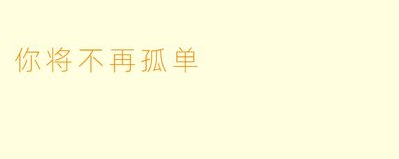 你将不再孤单
