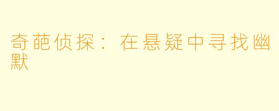 奇葩侦探：在悬疑中寻找幽默