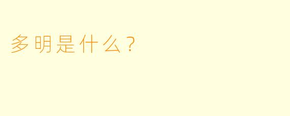 多明是什么？