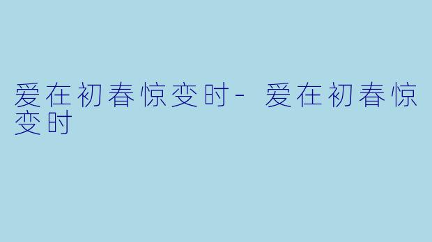 爱在初春惊变时-爱在初春惊变时