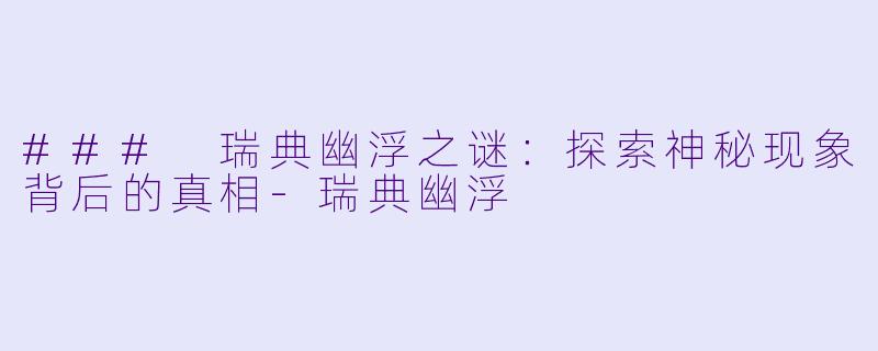 ### 瑞典幽浮之谜：探索神秘现象背后的真相-瑞典幽浮