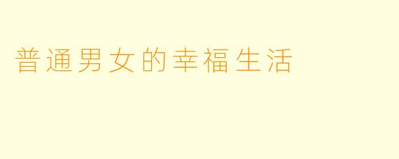 普通男女的幸福生活