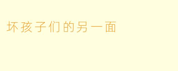 坏孩子们的另一面