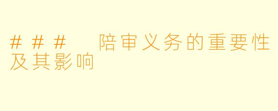 ### 陪审义务的重要性及其影响