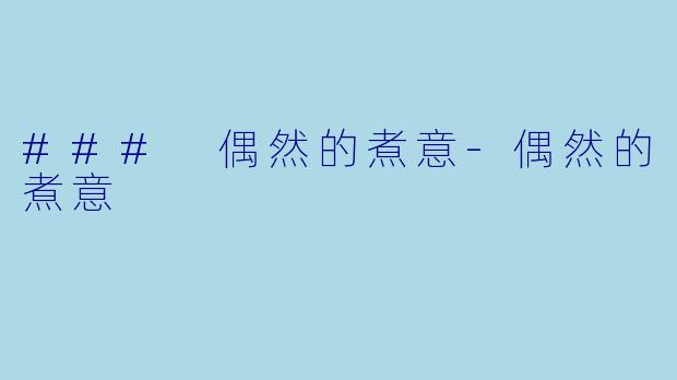 ### 偶然的煮意-偶然的煮意