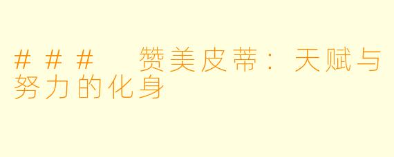 ### 赞美皮蒂：天赋与努力的化身