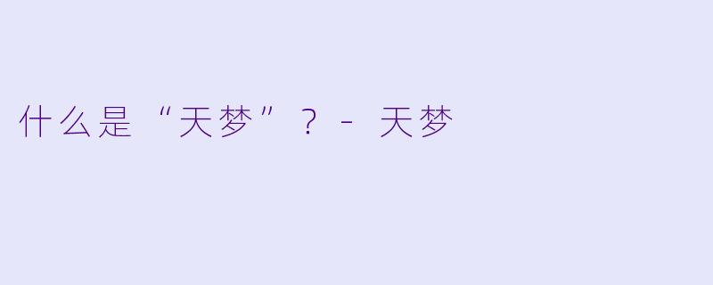 什么是“天梦”？