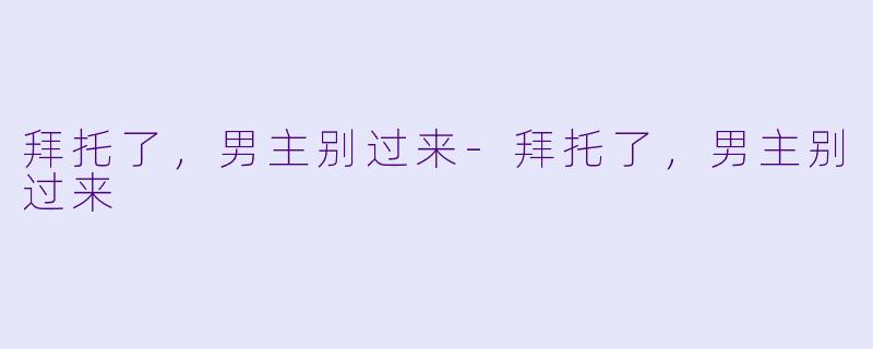 拜托了，男主别过来-拜托了，男主别过来