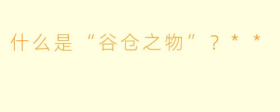 什么是“谷仓之物”？**