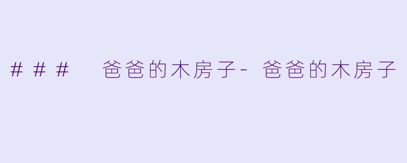 ### 爸爸的木房子