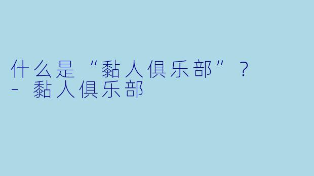 什么是“黏人俱乐部”？  