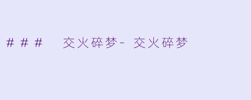 ### 交火碎梦-交火碎梦