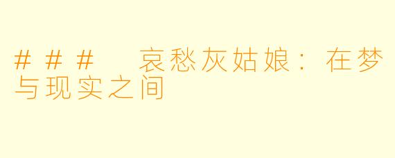 ### 哀愁灰姑娘：在梦与现实之间