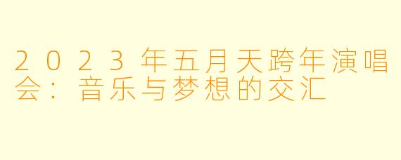 2023年五月天跨年演唱会:音乐与梦想的交汇