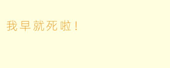 我早就死啦！