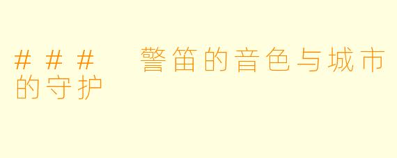 ### 警笛的音色与城市的守护